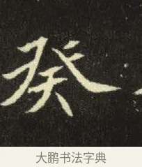 癸 · 佚名 · 楷书（书体参考） · 元倪墓志 · 第 5 页