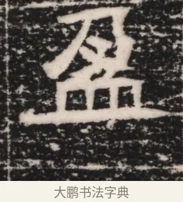盈 · 佚名 · 隶书（书体参考） · 曹参墓志（民国间伪刻） · 第 1 页