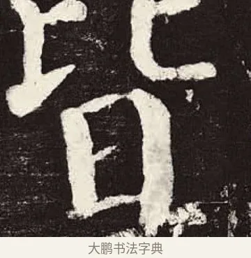 皆 · 颜真卿 · 楷书（书体参考） · 颜勤礼碑 · 第 43 页