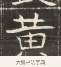黃 · 佚名 · 魏碑（书体参考） · 东魏萧正表墓志铭（魏故侍中司空公吴郡王墓铭） · 第 1 页
