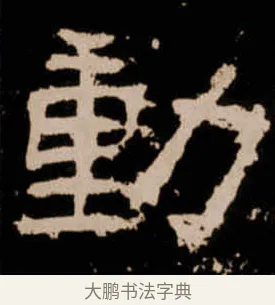 動 · 佚名 · 隶书（书体参考） · 衡方碑 · 第 18 页