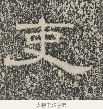 吏 · 佚名 · 隶书（书体参考） · 张景碑 · 第 4 页