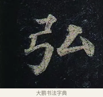 弘 · 颜真卿 · 楷书（书体参考） · 颜真卿 多宝塔碑 二玄社版 · 第 28 页