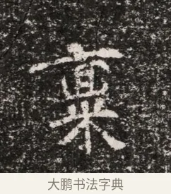 稟 · 佚名 · 魏碑（书体参考） · 东魏穆子严墓志铭（魏故太原太守穆公墓志） · 第 1 页