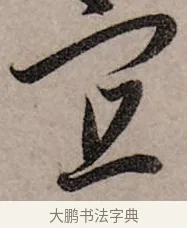宜 · 赵孟頫 · 行书（书体参考） · 致中峰和尚尺牍（十一札） · 第 1 页