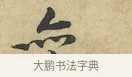 亦 · 黄庭坚 · 行书（书体参考） · 苦笋赋 · 第 1 页