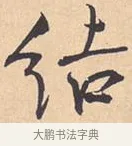 结 · 米芾 · 行书（书体参考） · 离骚经 · 第 11 页