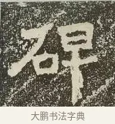 碑 · 佚名 · 楷书（书体参考） · 爨龙颜碑 · 第 45 页