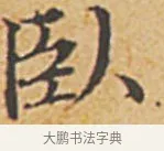 臥 · 赵孟頫 · 楷书（书体参考） · 汲黯传（传赵孟頫） · 第 3 页