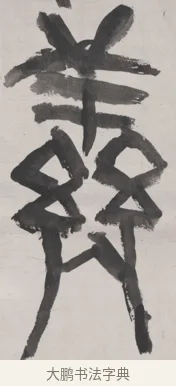 鮮 · 吴昌硕 · 篆书（书体参考） · 篆书节临散氏盘 · 第 1 页