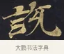 說 · 佚名 · 楷书（书体参考） · 妙法莲华经卷第一（序品、方便品） · 第 11 页