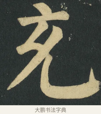 充 · 颜真卿 · 楷书（书体参考） · 颜家庙碑 · 第 132 页