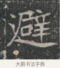 避 · 佚名 · 楷书（书体参考） · 李君墓志 · 第 1 页