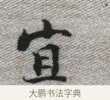 宜 · 张即之 · 楷书（书体参考） · 佛遗教经 · 第 17 页