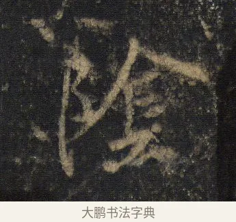 陰 · 王羲之 · 行书（书体参考） · 圣教序 · 第 3 页