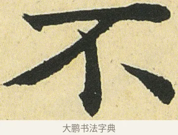 不 · 邓石如 · 楷书（书体参考） · 四体书册之真书册 · 第 18 页