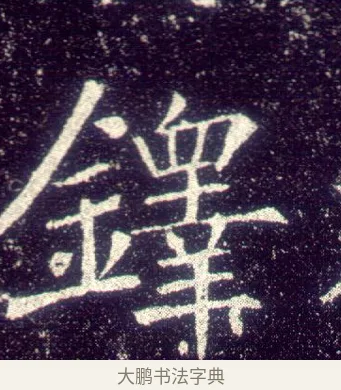 鐸 · 敬客 · 楷书（书体参考） · 王居士砖塔铭 · 第 7 页