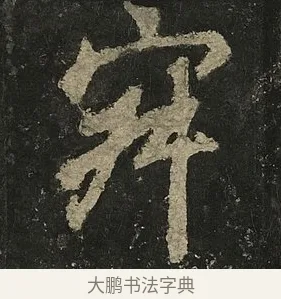 寂 · 李邕 · 行书（书体参考） · 麓山寺碑 · 第 9 页