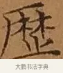 歷 · 文徵明 · 楷书（书体参考） · 离骚经 · 第 15 页