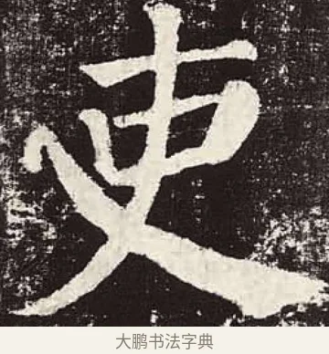 吏 · 颜真卿 · 楷书（书体参考） · 颜勤礼碑 · 第 70 页