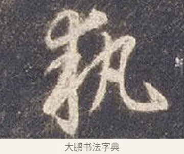 執 · 智永 · 草书（书体参考） · 真草千字文册 · 第 24 页