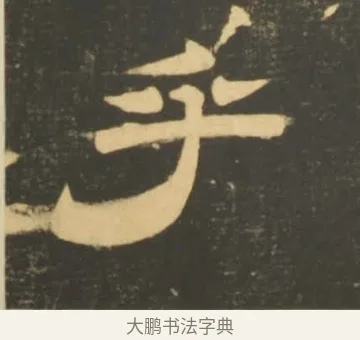 乎 · 李隆基 · 隶书（书体参考） · 石台孝经 · 第 58 页