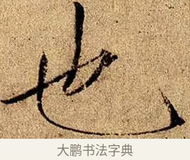 也 · 赵佶 · 楷书（书体参考） · 瘦金书千字文 · 第 21 页