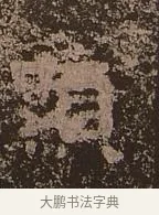 顯 · 佚名 · 楷书（书体参考） · 谷朗碑 · 第 22 页