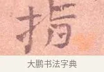 指 · 司马光 · 楷书（书体参考） · 宁州帖 · 第 1 页