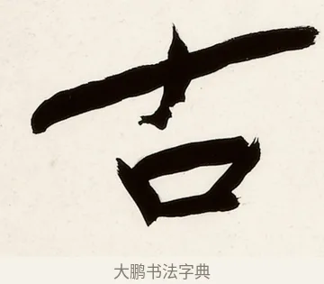 古 · 弘一法师 · 行书（书体参考） · 万古是非一句弥陀联 · 第 1 页