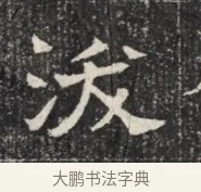 沃 · 佚名 · 魏碑（书体参考） · 北齐窦泰墓志铭 · 第 1 页