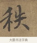 秩 · 陆柬之 · 行书（书体参考） · 文赋 · 第 5 页