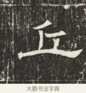 丘 · 佚名 · 魏碑（书体参考） · 北齐高百年妃斛律氏墓志铭 · 第 1 页
