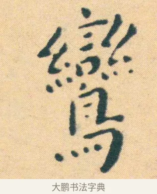 鸞 · 王宠 · 楷书（书体参考） · 王宠《游包山集》 · 第 15 页