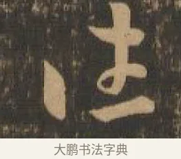 往 · 索靖 · 章草（书体参考） · 月仪帖 · 第 7 页
