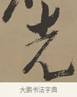 光 · 张瑞图 · 草书（书体参考） · 前赤壁赋 · 第 1 页