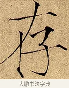 存 · 赵佶 · 楷书（书体参考） · 瘦金书千字文 · 第 7 页