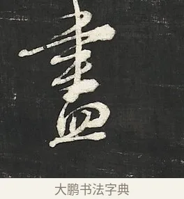 盡 · 朱熹 · 行书（书体参考） · 城南唱和诗卷 · 第 11 页