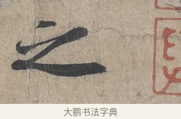 之 · 王羲之 · 行书（书体参考） · 兰亭序（冯承素摹本） · 第 1 页