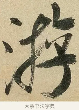 游 · 米芾 · 行书（书体参考） · 虹县诗卷 · 第 1 页