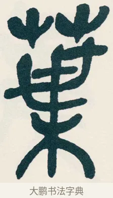 葉 · 吴昌硕 · 篆书（书体参考） · 西泠印社记 · 第 6 页