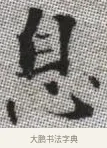 息 · 张即之 · 楷书（书体参考） · 佛遗教经 · 第 11 页