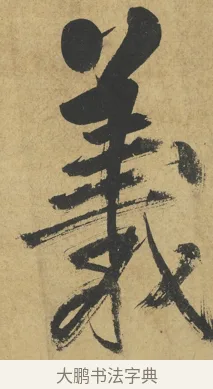 羲 · 朱熹 · 楷书（书体参考） · 易系辞册 · 第 4 页