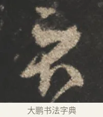 不 · 颜真卿 · 行书（书体参考） · 述张长史笔法十二意 · 第 18 页