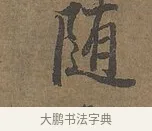 隨 · 陆柬之 · 行书（书体参考） · 文赋 · 第 1 页