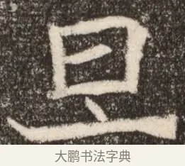 旦 · 佚名 · 魏碑（书体参考） · 北魏元继次妃石婉墓志铭（魏尚书江阳王次妃石夫人墓志铭） · 第 1 页