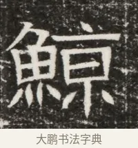 鯨 · 佚名 · 魏碑（书体参考） · 北齐高建墓志铭（齐故齐沧二州刺史高公墓铭） · 第 1 页