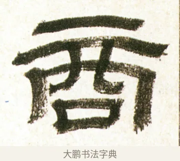 商 · 金农 · 隶书（书体参考） · 临华山庙碑 · 第 9 页