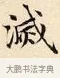 滅 · 赵孟頫 · 楷书（书体参考） · 道德经 · 第 17 页