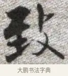 致 · 张即之 · 楷书（书体参考） · 佛遗教经 · 第 28 页